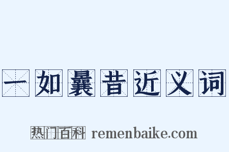 一如曩昔近义词是什么意思的图片